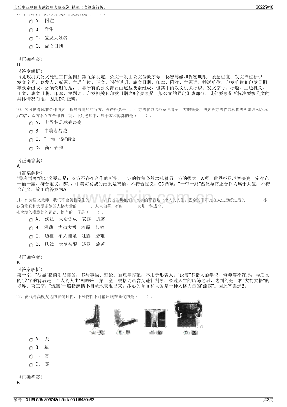 北碚事业单位考试管理真题近5年精选（含答案解析）.pdf_第3页