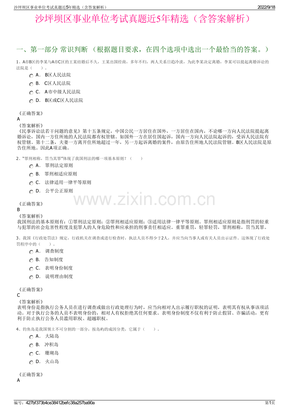 沙坪坝区事业单位考试真题近5年精选（含答案解析）.pdf_第1页