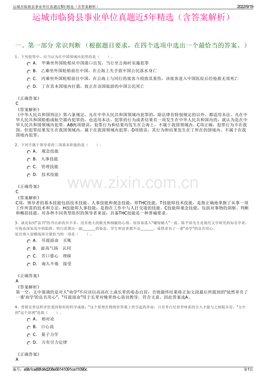 运城市临猗县事业单位真题近5年精选（含答案解析）.pdf_第1页