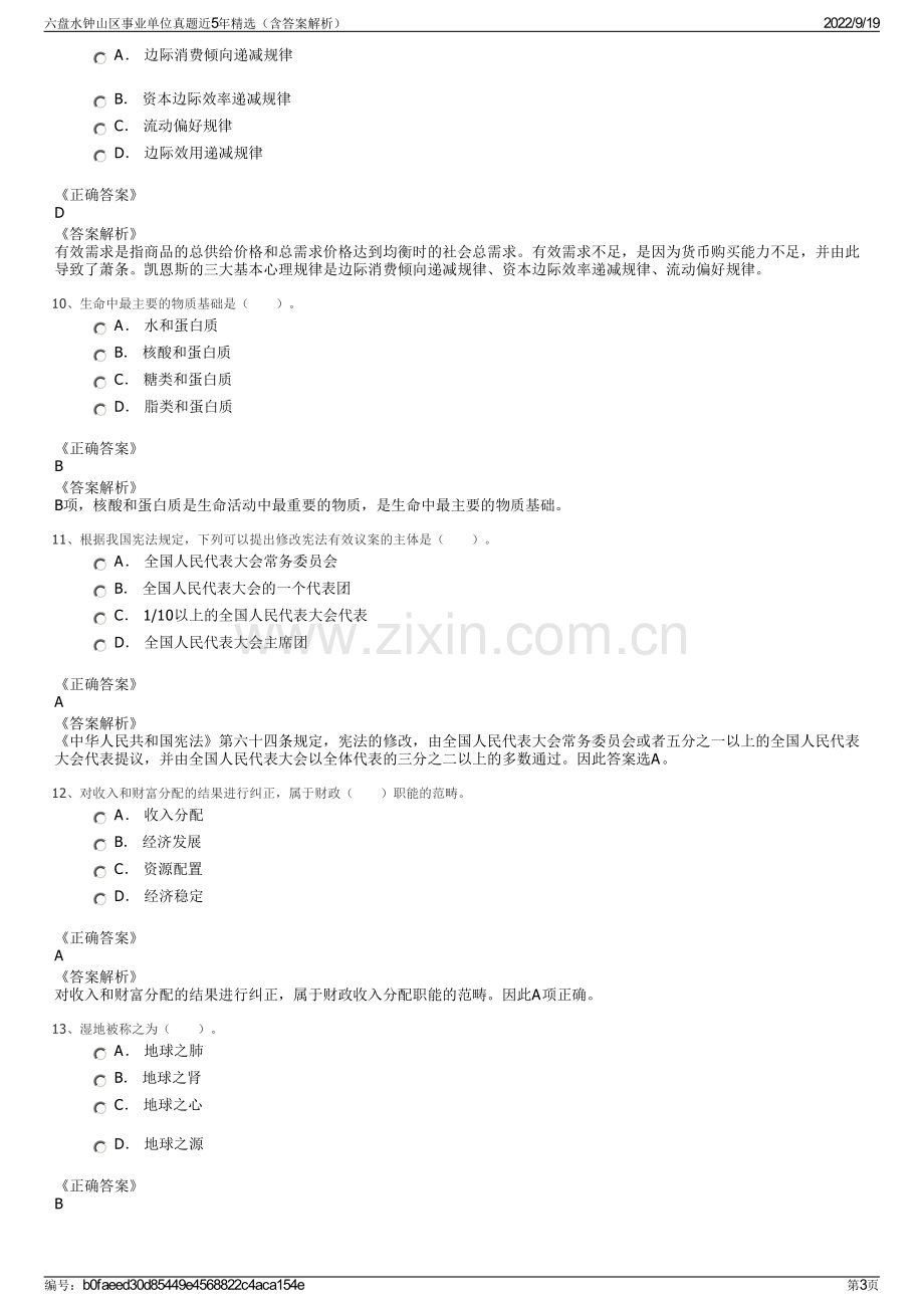 六盘水钟山区事业单位真题近5年精选（含答案解析）.pdf_第3页