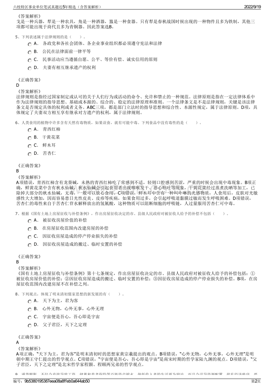 六枝特区事业单位笔试真题近5年精选（含答案解析）.pdf_第2页