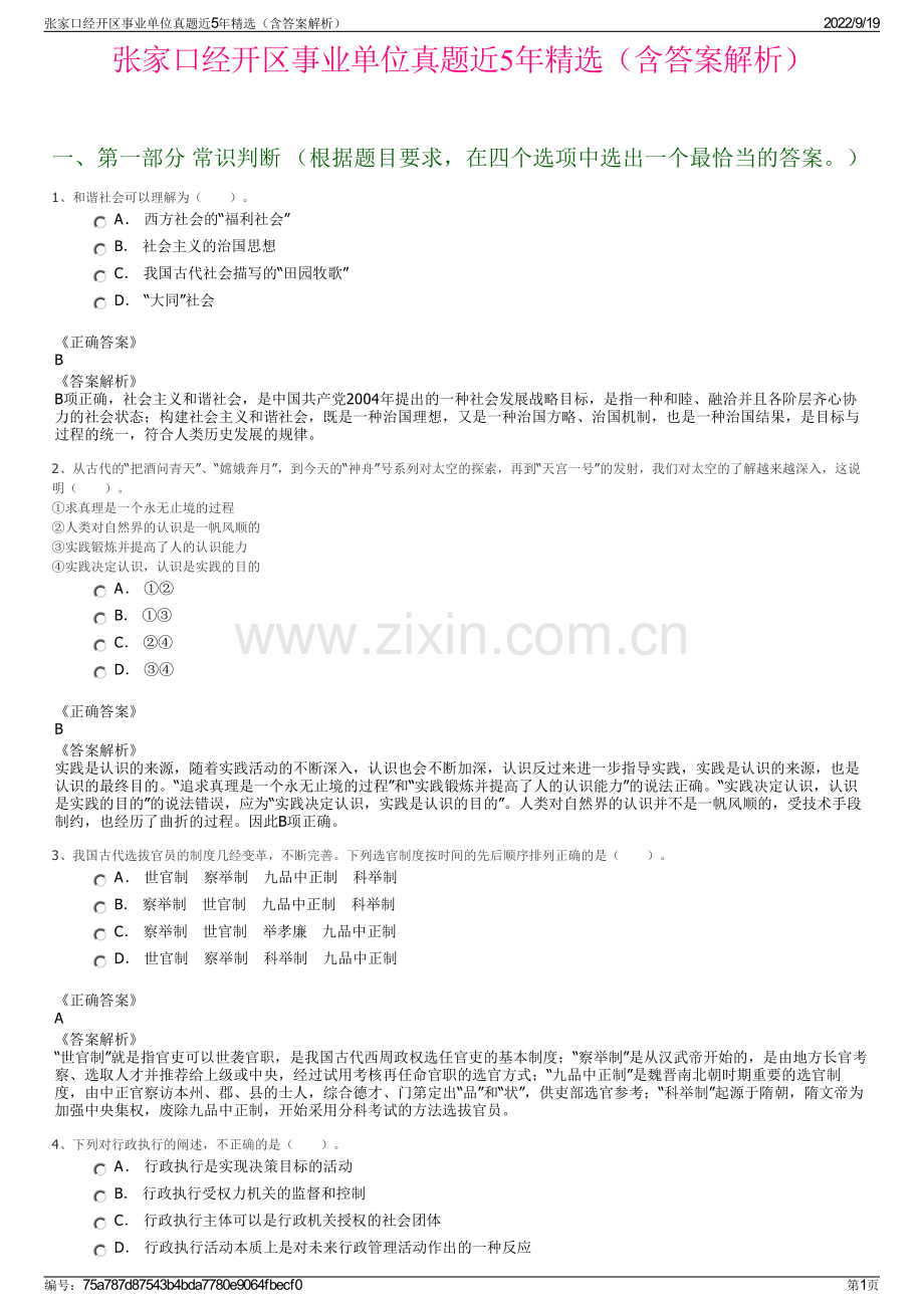 张家口经开区事业单位真题近5年精选（含答案解析）.pdf_第1页