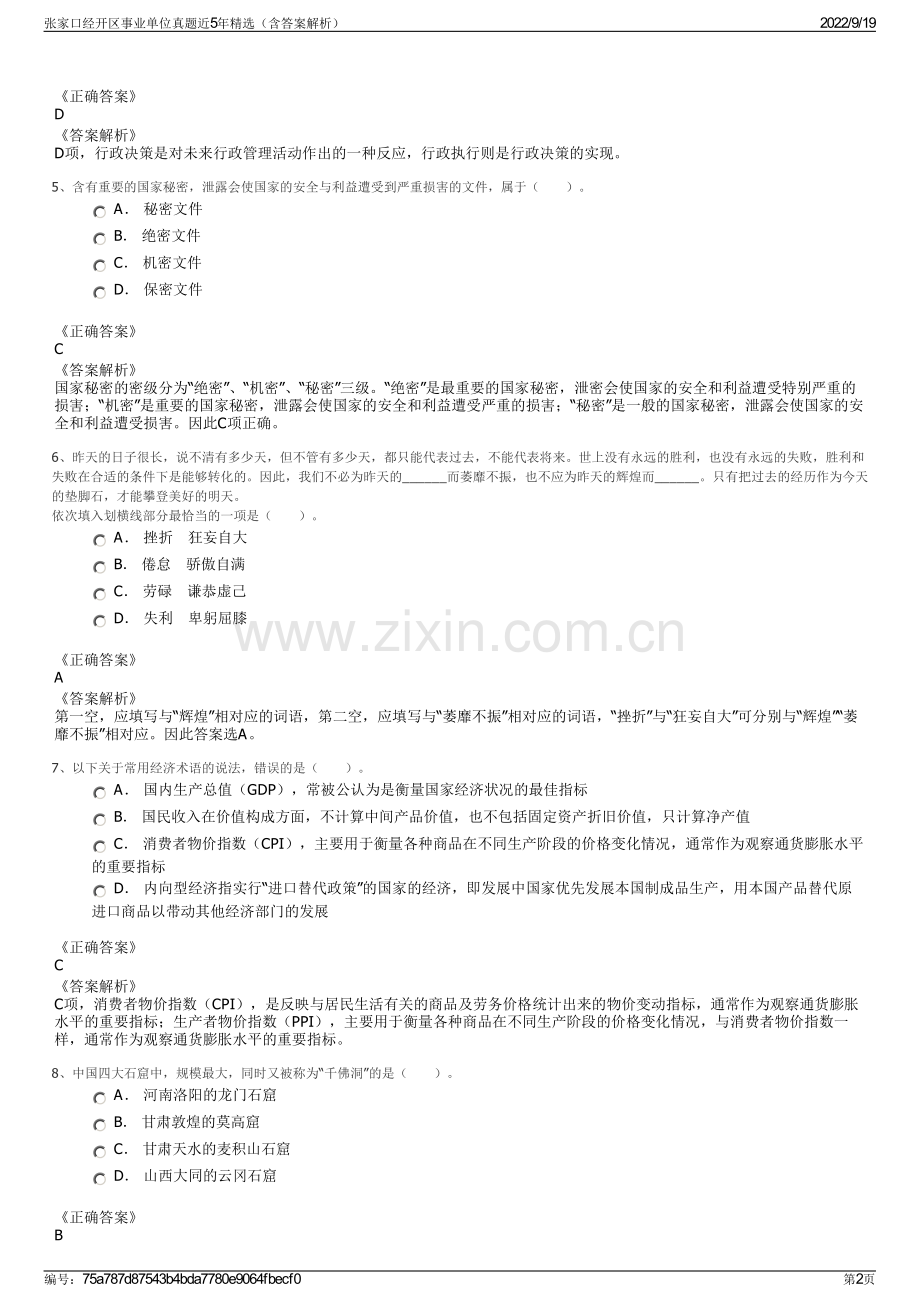 张家口经开区事业单位真题近5年精选（含答案解析）.pdf_第2页