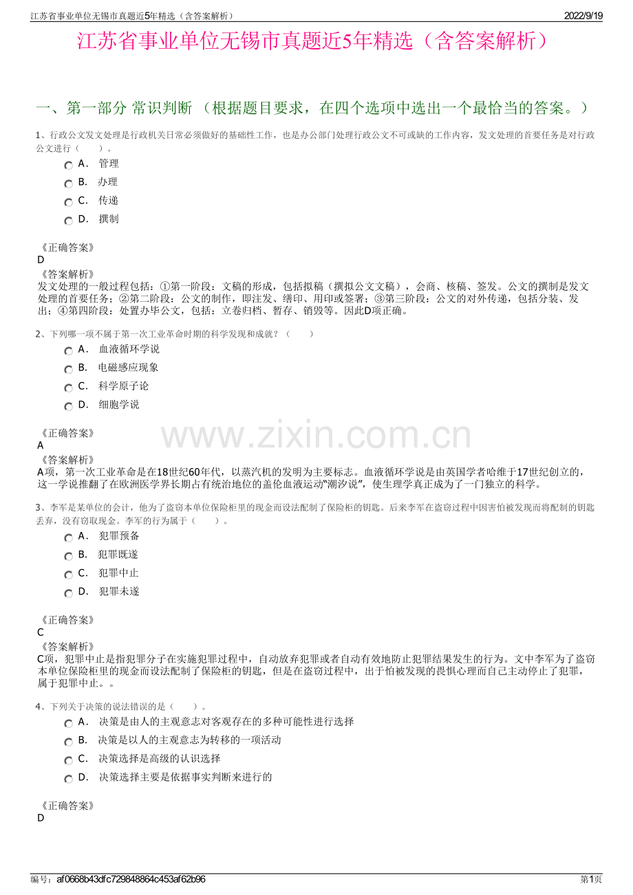 江苏省事业单位无锡市真题近5年精选（含答案解析）.pdf_第1页