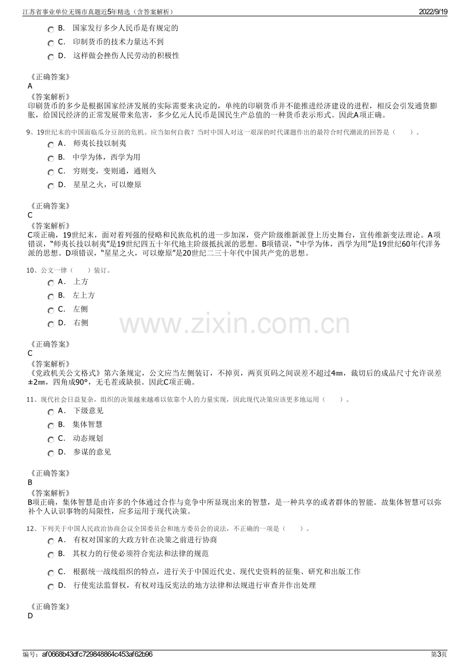 江苏省事业单位无锡市真题近5年精选（含答案解析）.pdf_第3页