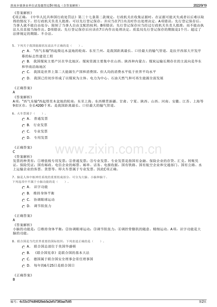 淮南乡镇事业单位试卷题型近5年精选（含答案解析）.pdf_第2页