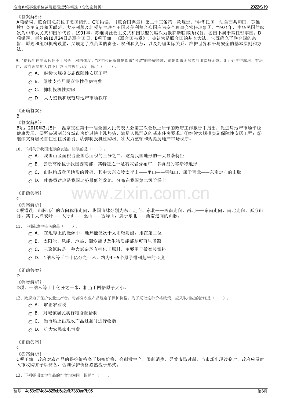 淮南乡镇事业单位试卷题型近5年精选（含答案解析）.pdf_第3页