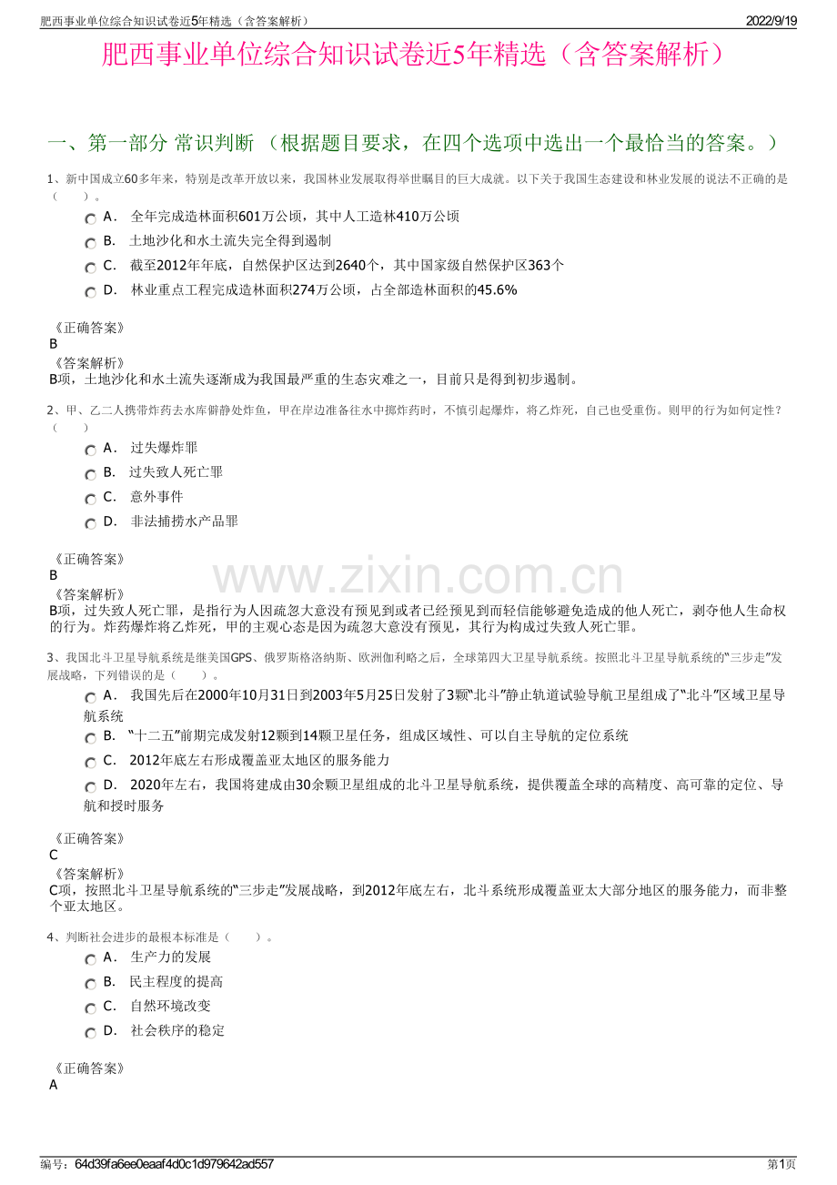 肥西事业单位综合知识试卷近5年精选（含答案解析）.pdf_第1页