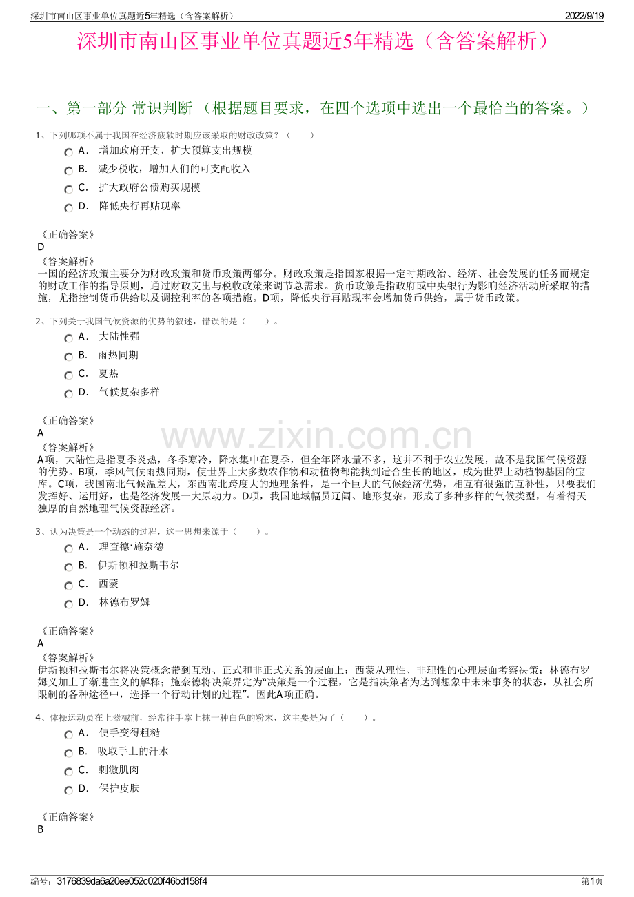 深圳市南山区事业单位真题近5年精选（含答案解析）.pdf_第1页