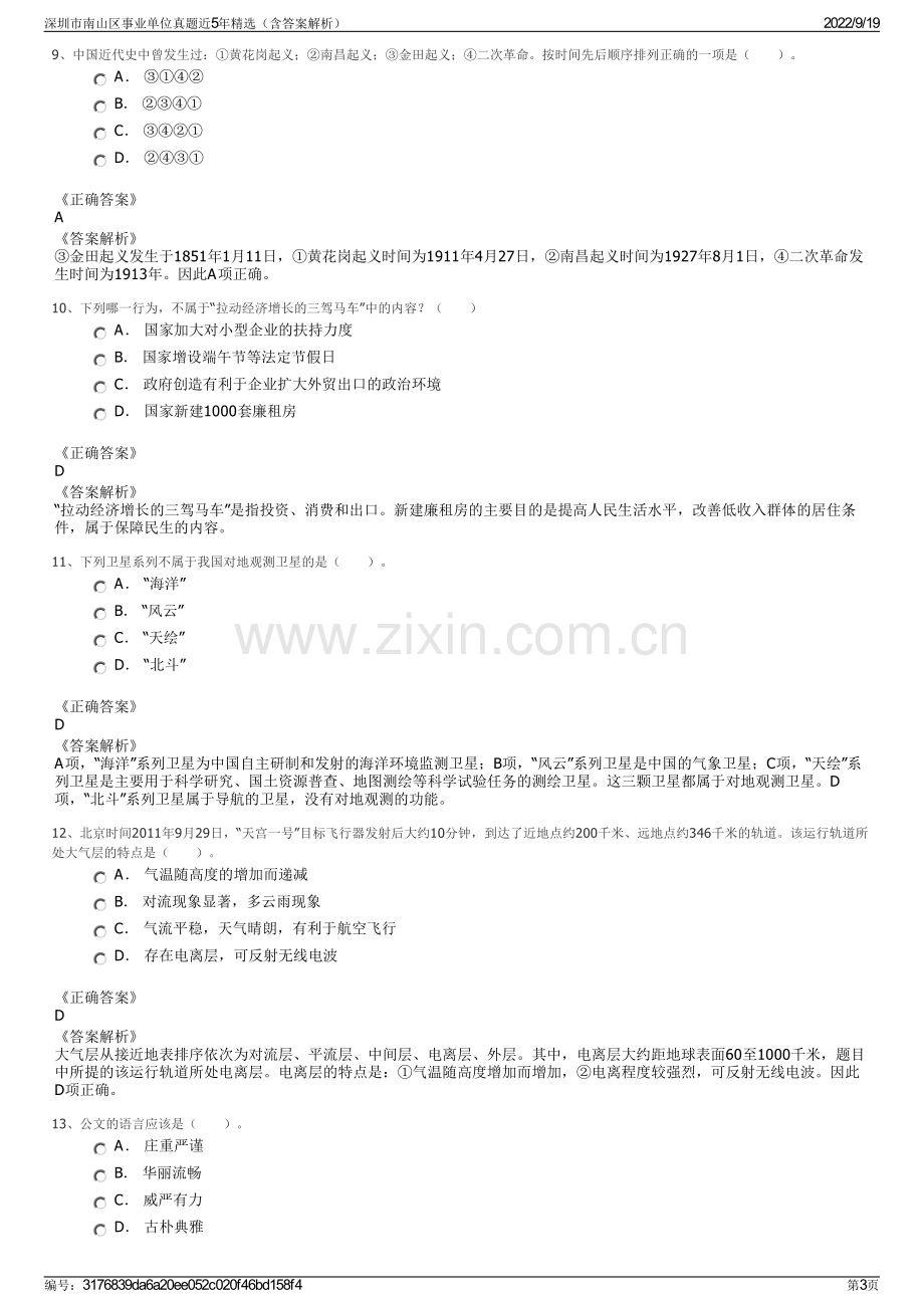 深圳市南山区事业单位真题近5年精选（含答案解析）.pdf_第3页