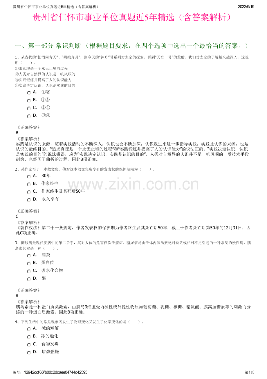 贵州省仁怀市事业单位真题近5年精选（含答案解析）.pdf_第1页