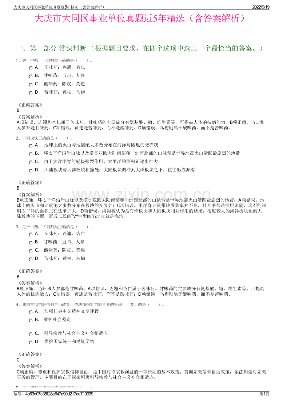 大庆市大同区事业单位真题近5年精选（含答案解析）.pdf_第1页