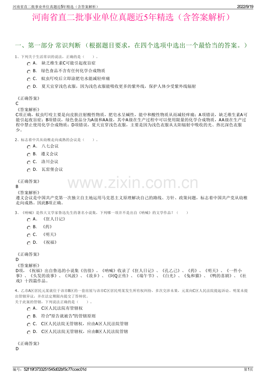 河南省直二批事业单位真题近5年精选（含答案解析）.pdf_第1页