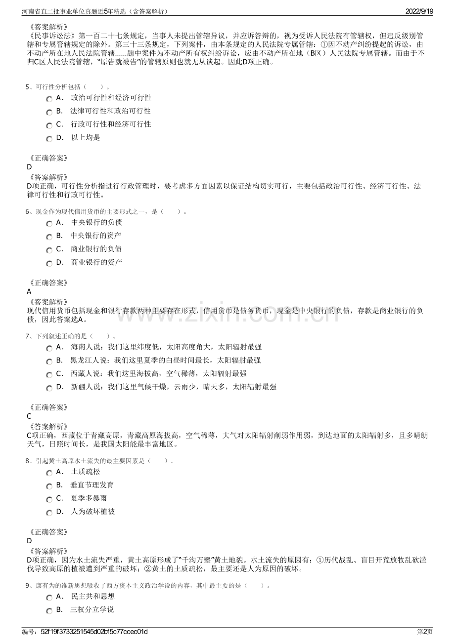 河南省直二批事业单位真题近5年精选（含答案解析）.pdf_第2页