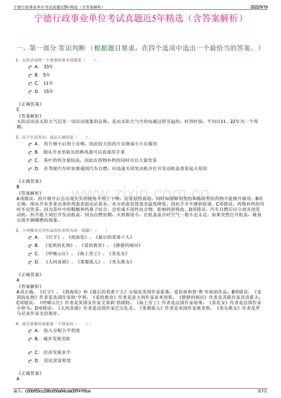 宁德行政事业单位考试真题近5年精选（含答案解析）.pdf_第1页