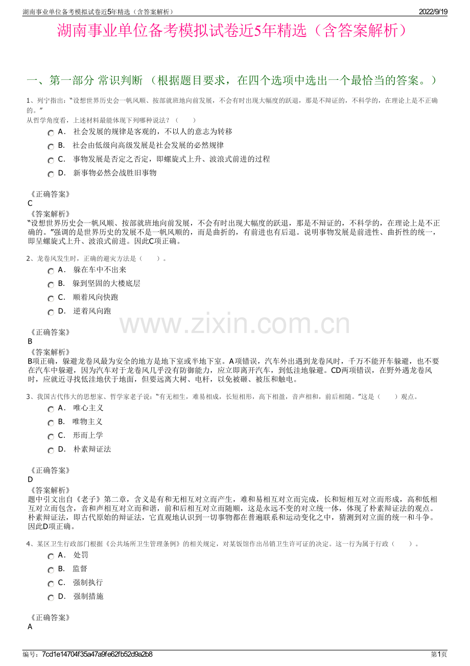 湖南事业单位备考模拟试卷近5年精选（含答案解析）.pdf_第1页