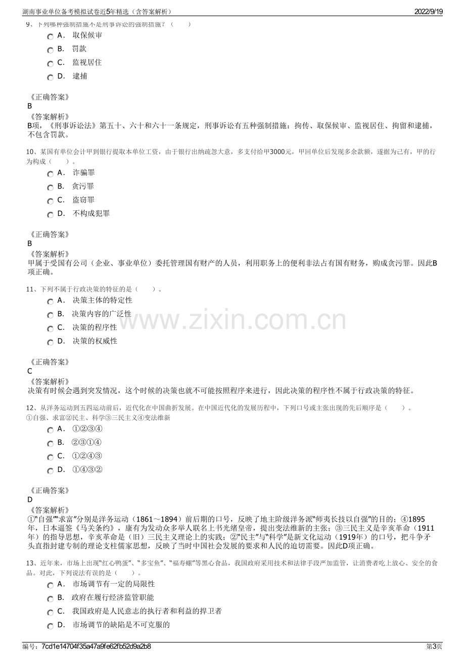 湖南事业单位备考模拟试卷近5年精选（含答案解析）.pdf_第3页