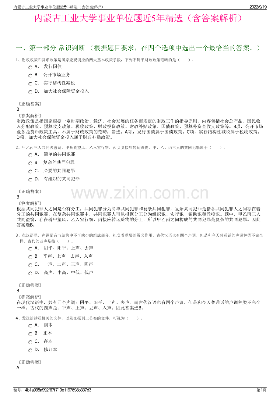 内蒙古工业大学事业单位题近5年精选（含答案解析）.pdf_第1页