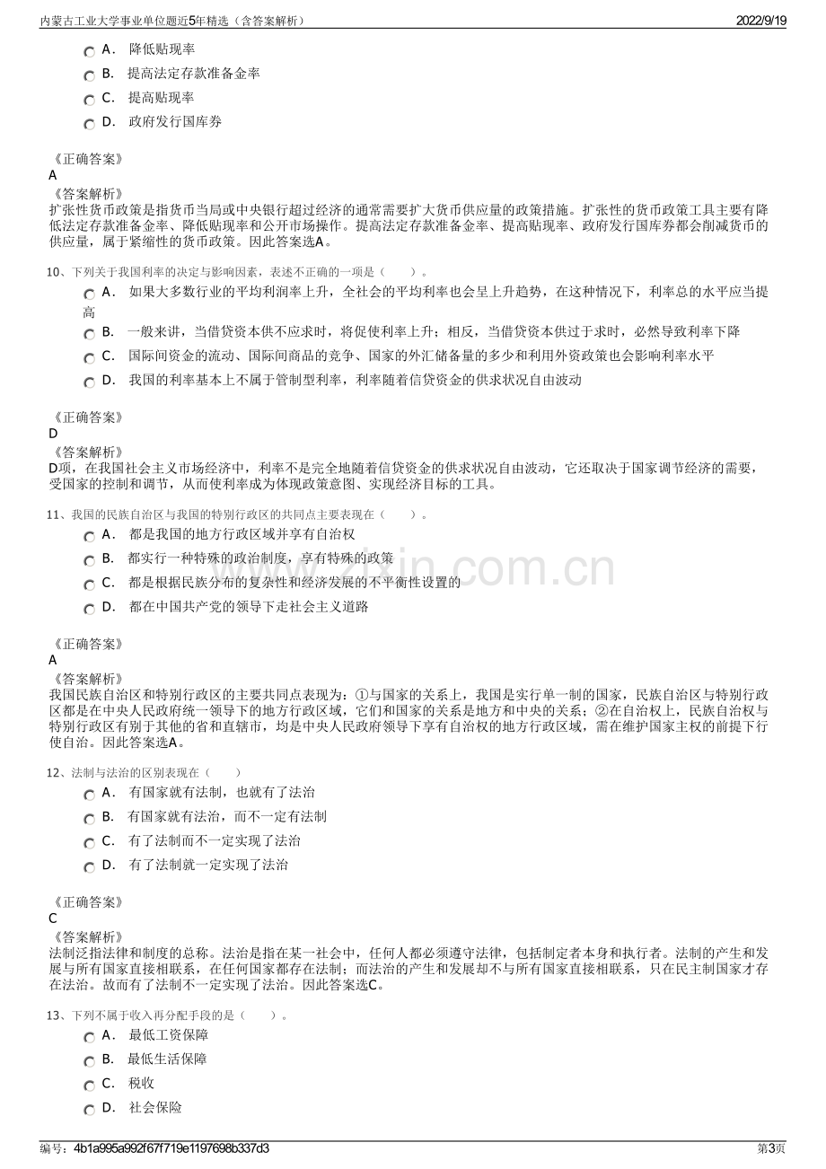 内蒙古工业大学事业单位题近5年精选（含答案解析）.pdf_第3页