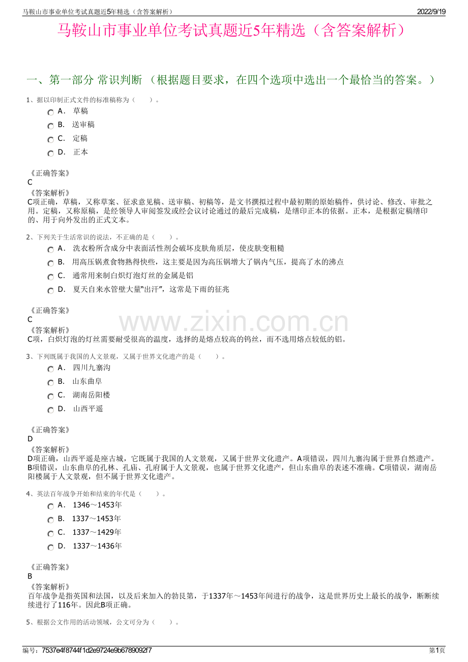 马鞍山市事业单位考试真题近5年精选（含答案解析）.pdf_第1页