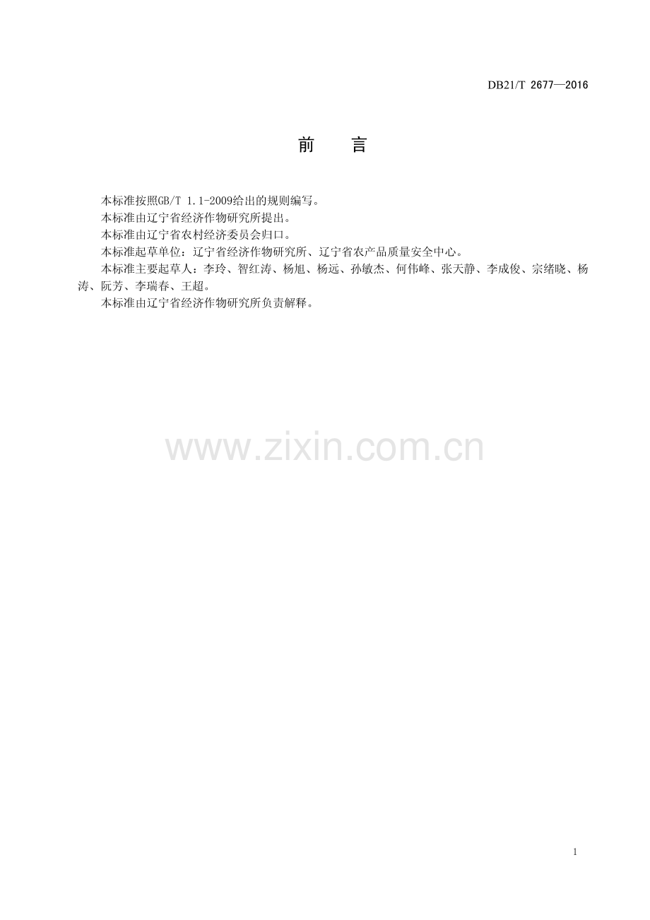 DB21∕T 2677-2016 鲜食春豌豆生产技术规程.pdf_第2页