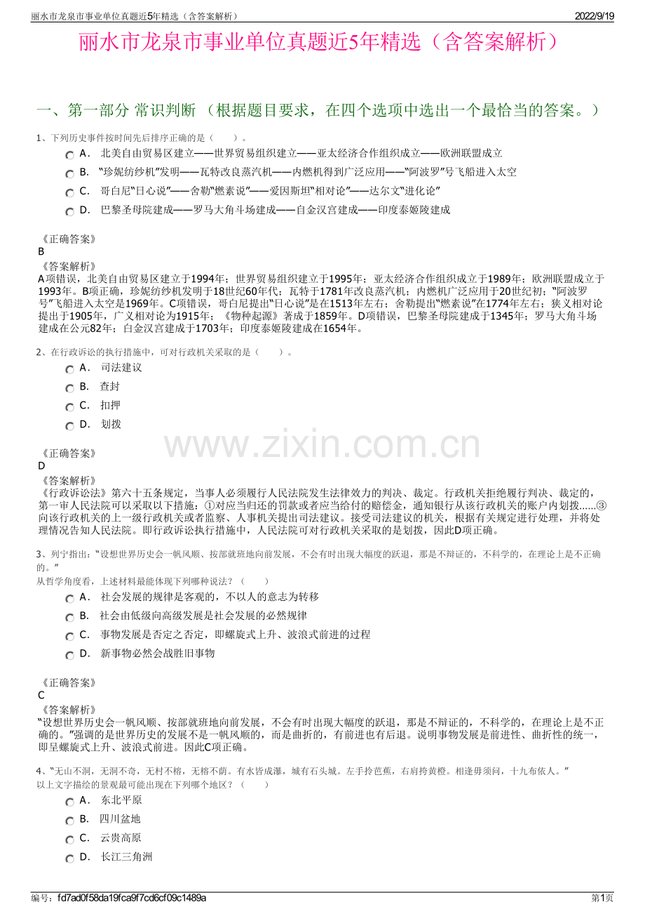 丽水市龙泉市事业单位真题近5年精选（含答案解析）.pdf_第1页