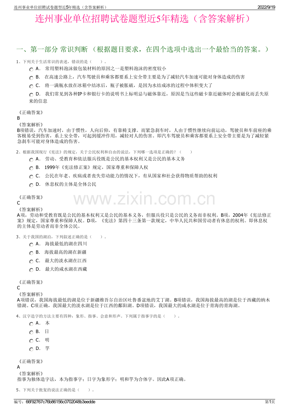 连州事业单位招聘试卷题型近5年精选（含答案解析）.pdf_第1页