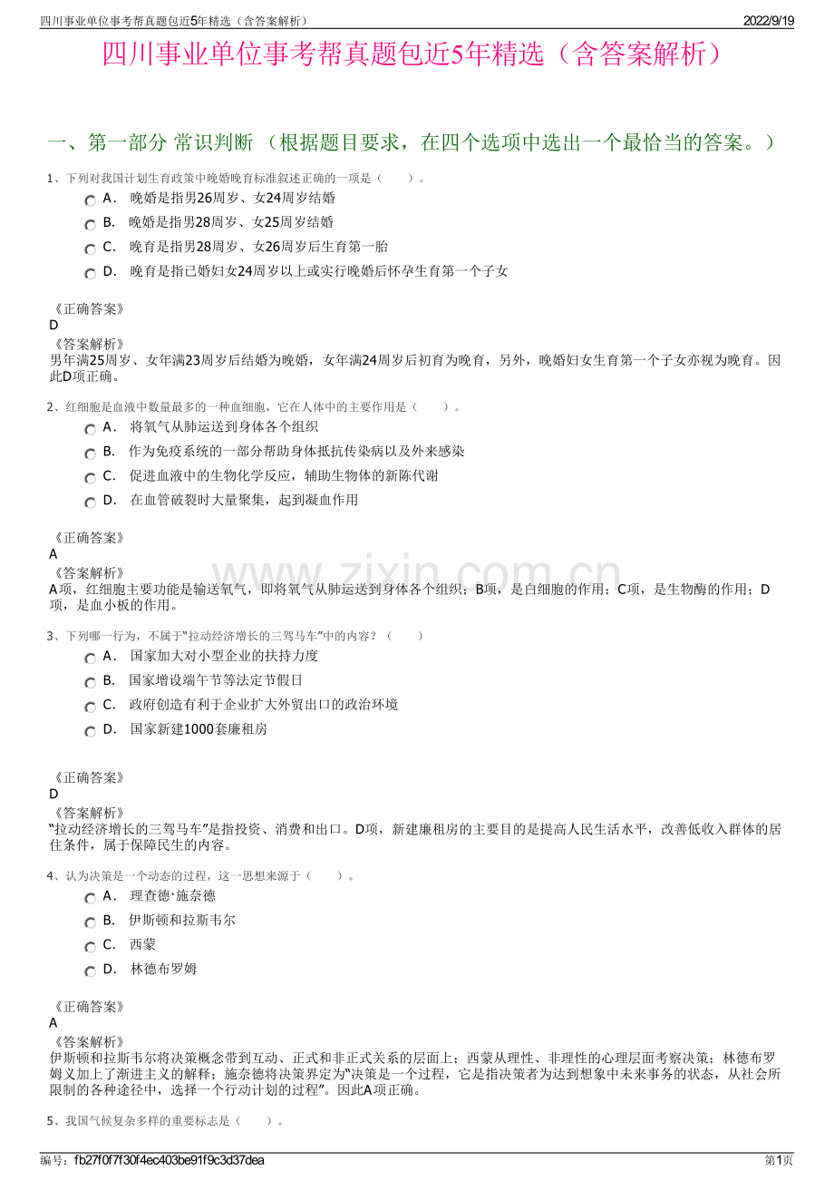 四川事业单位事考帮真题包近5年精选（含答案解析）.pdf_第1页