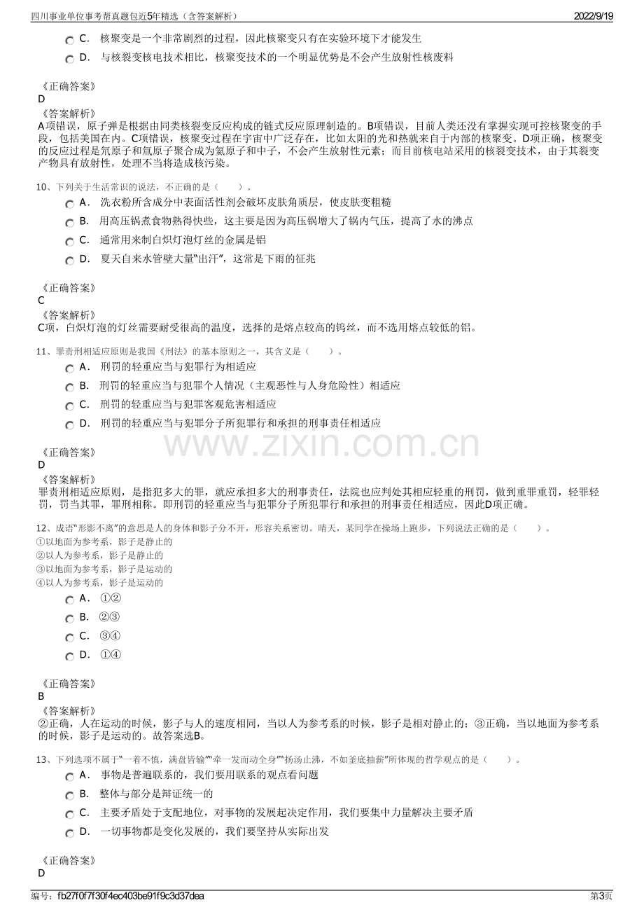 四川事业单位事考帮真题包近5年精选（含答案解析）.pdf_第3页