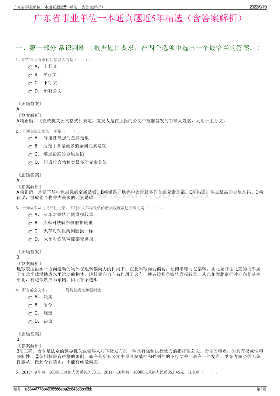 广东省事业单位一本通真题近5年精选（含答案解析）.pdf_第1页