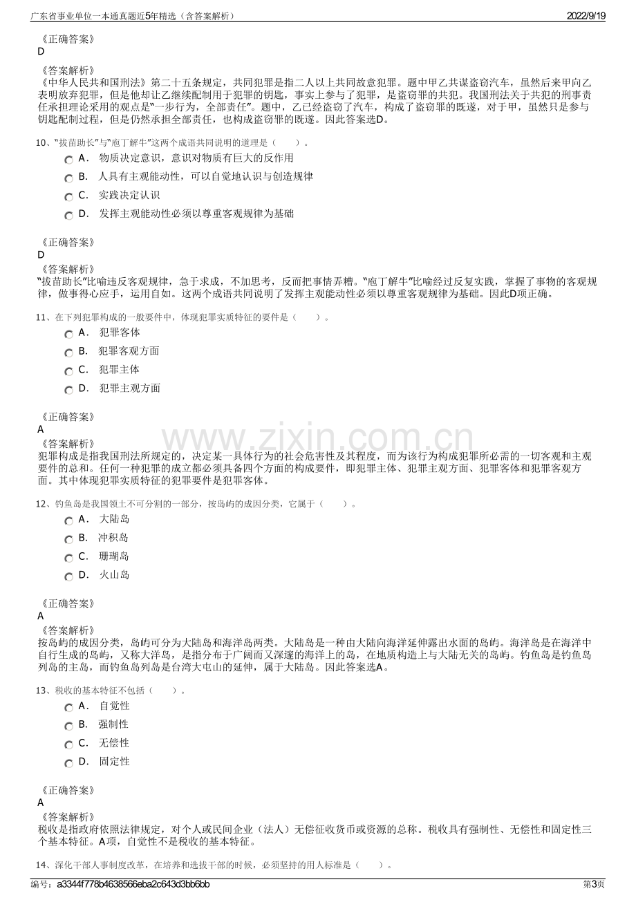 广东省事业单位一本通真题近5年精选（含答案解析）.pdf_第3页