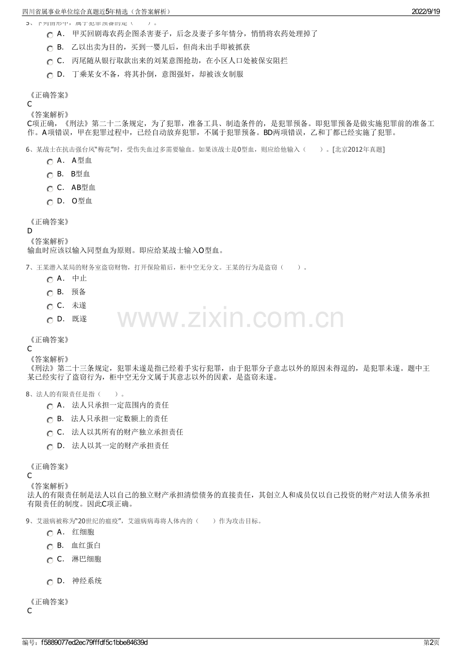 四川省属事业单位综合真题近5年精选（含答案解析）.pdf_第2页