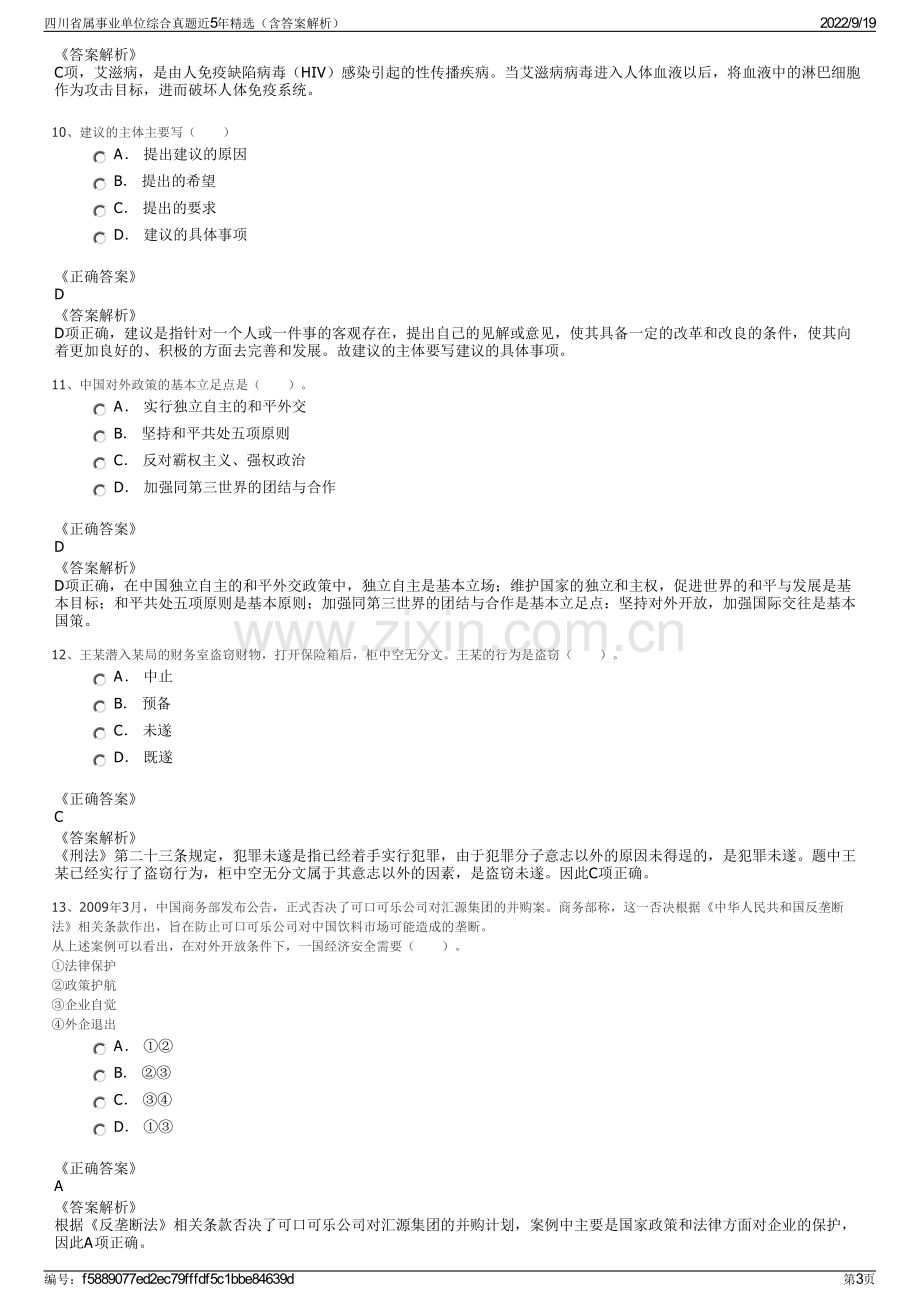 四川省属事业单位综合真题近5年精选（含答案解析）.pdf_第3页