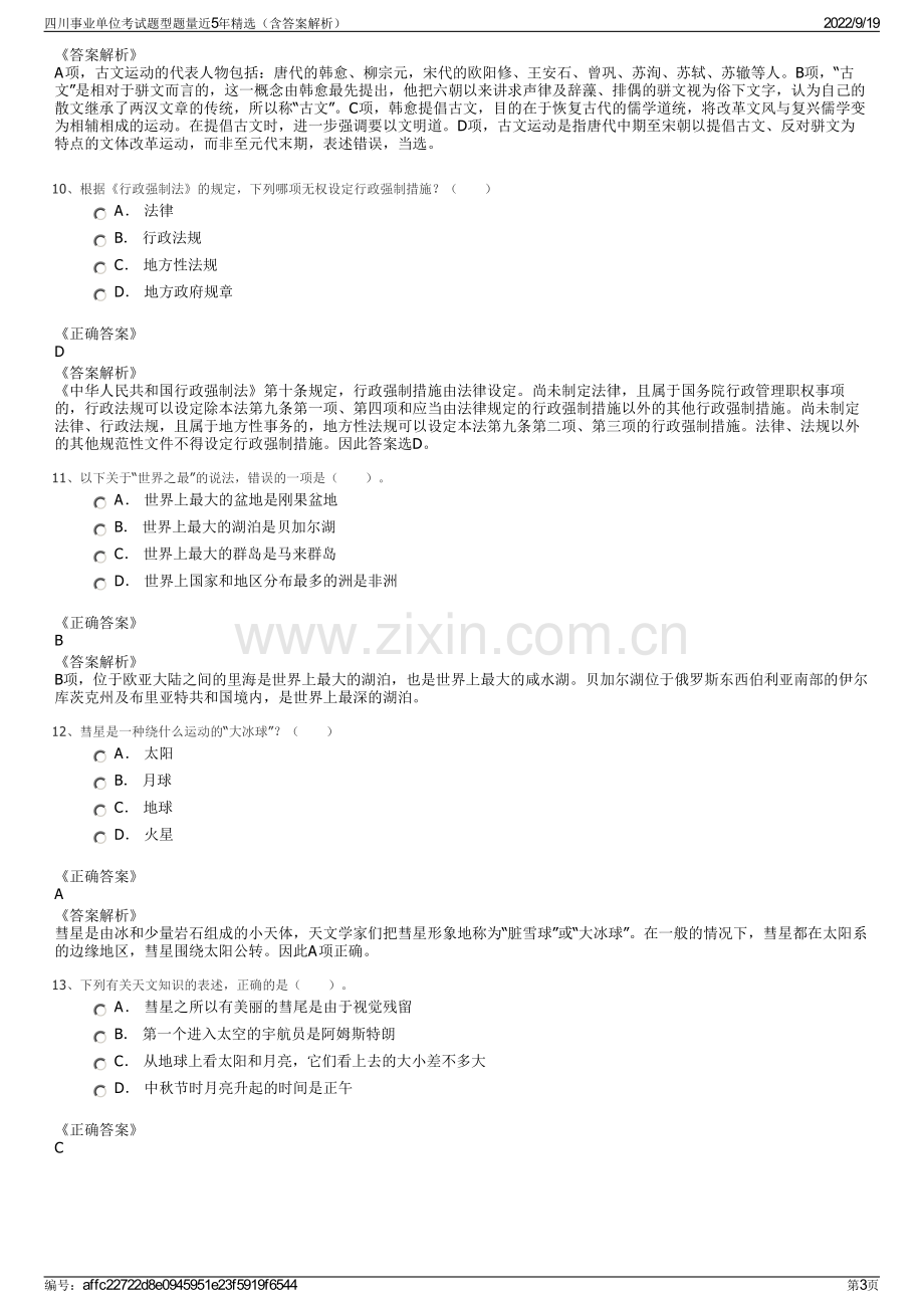 四川事业单位考试题型题量近5年精选（含答案解析）.pdf_第3页