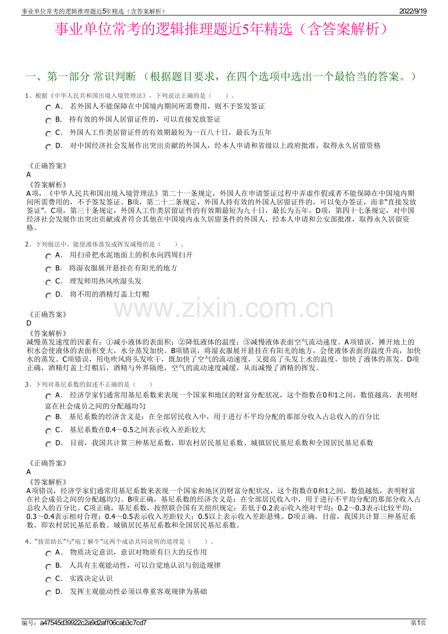 事业单位常考的逻辑推理题近5年精选（含答案解析）.pdf_第1页