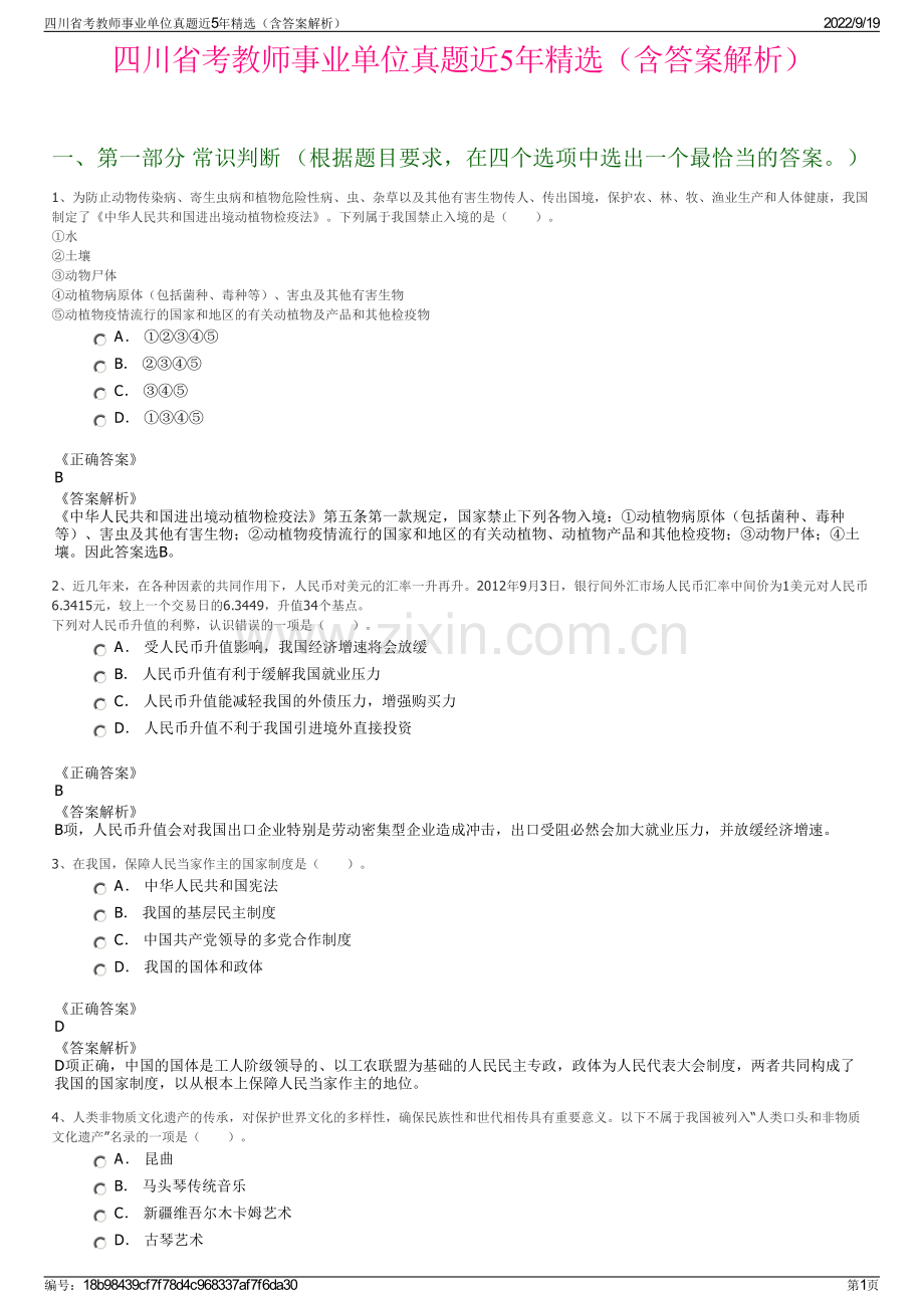 四川省考教师事业单位真题近5年精选（含答案解析）.pdf_第1页