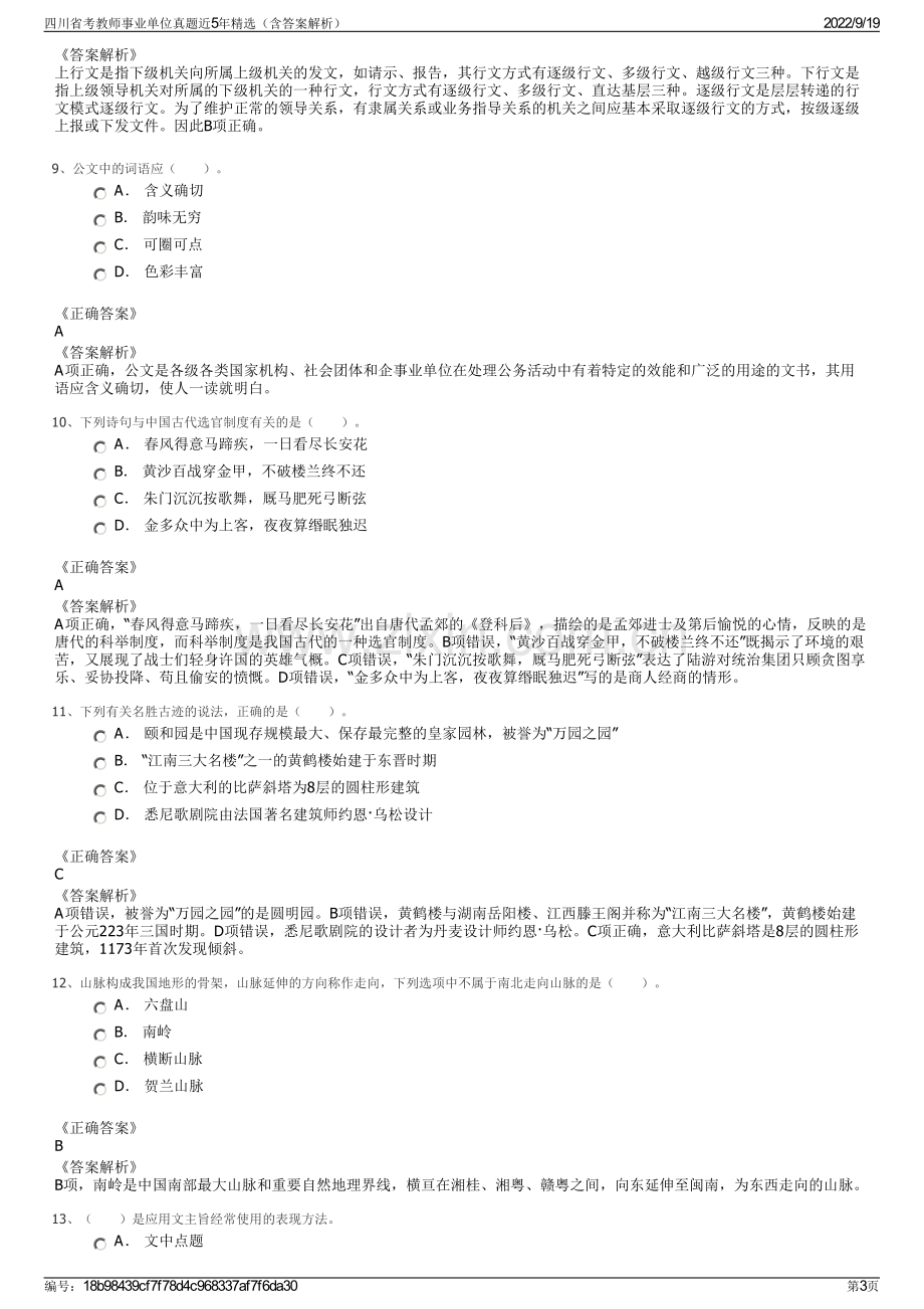 四川省考教师事业单位真题近5年精选（含答案解析）.pdf_第3页