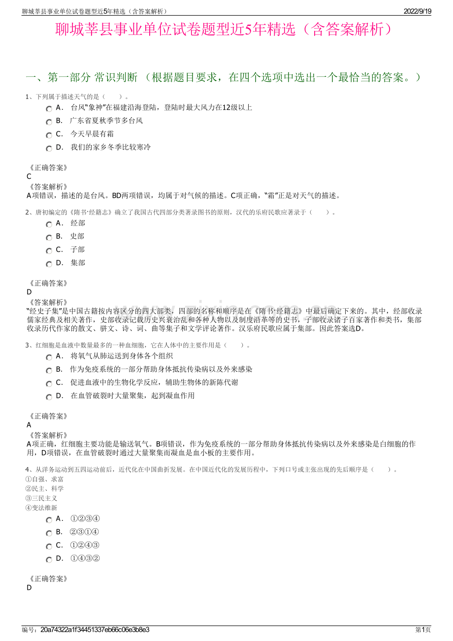 聊城莘县事业单位试卷题型近5年精选（含答案解析）.pdf_第1页