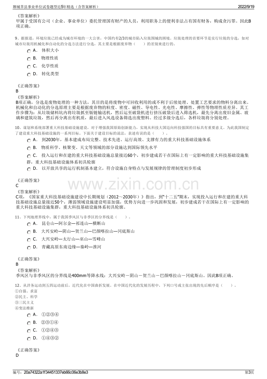 聊城莘县事业单位试卷题型近5年精选（含答案解析）.pdf_第3页