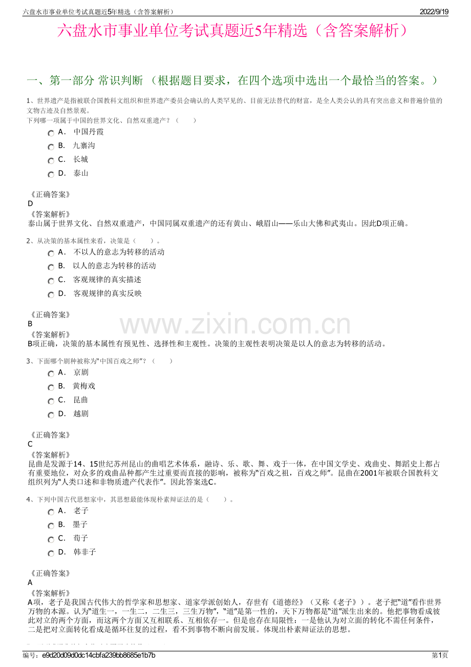 六盘水市事业单位考试真题近5年精选（含答案解析）.pdf_第1页