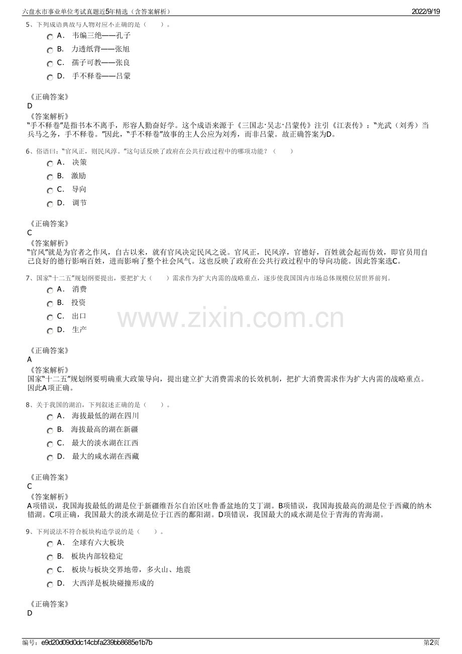 六盘水市事业单位考试真题近5年精选（含答案解析）.pdf_第2页