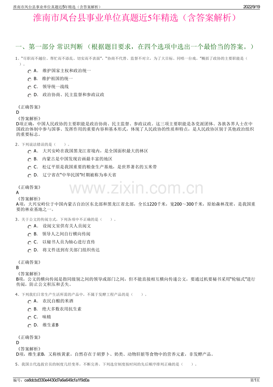 淮南市凤台县事业单位真题近5年精选（含答案解析）.pdf_第1页