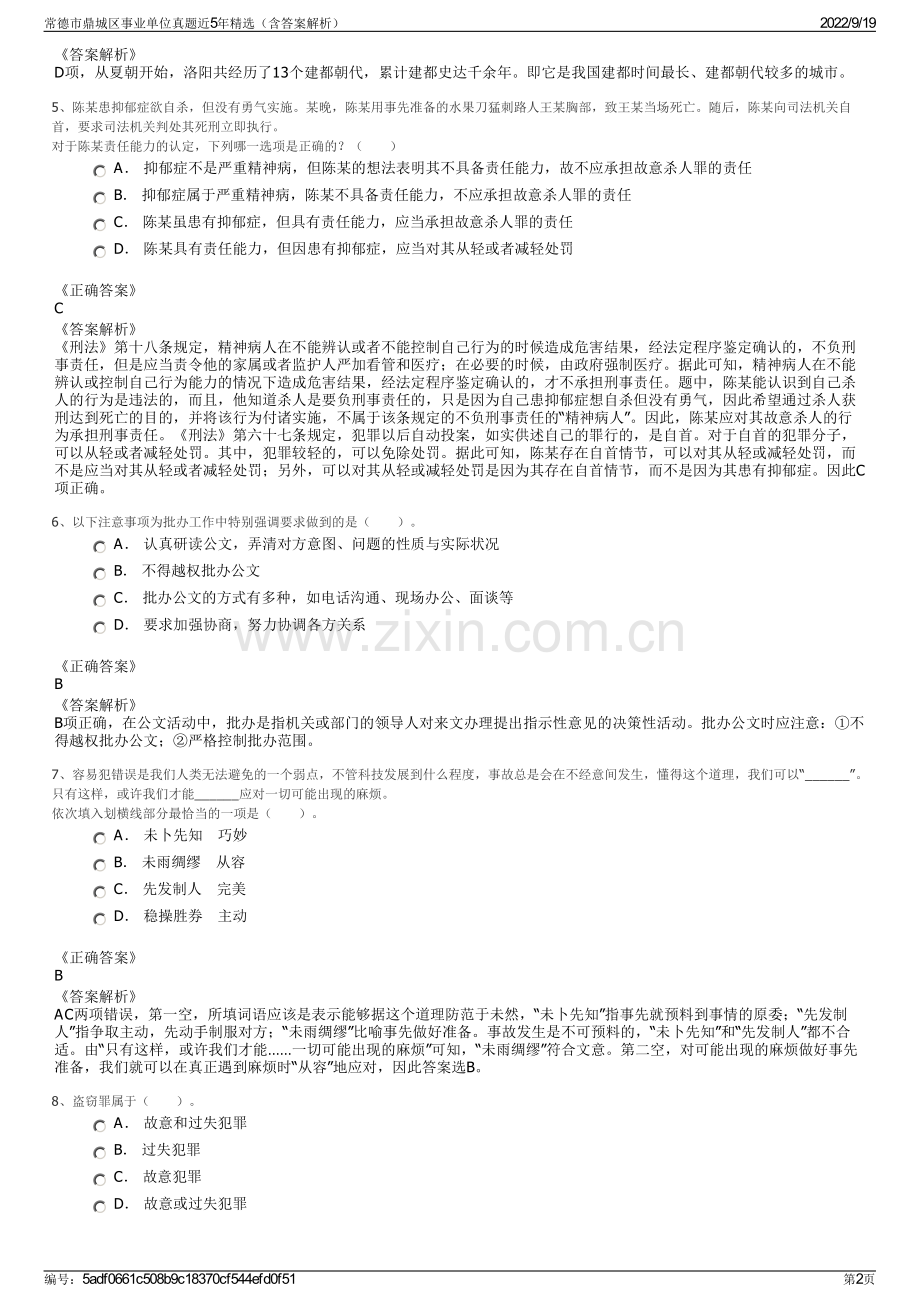 常德市鼎城区事业单位真题近5年精选（含答案解析）.pdf_第2页