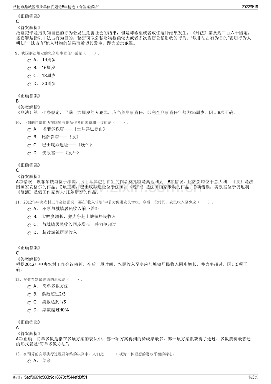 常德市鼎城区事业单位真题近5年精选（含答案解析）.pdf_第3页