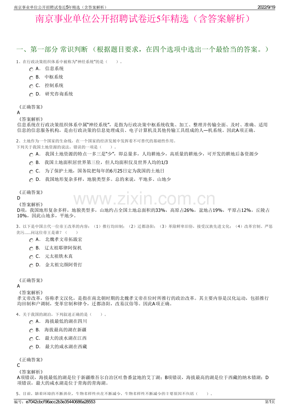 南京事业单位公开招聘试卷近5年精选（含答案解析）.pdf_第1页