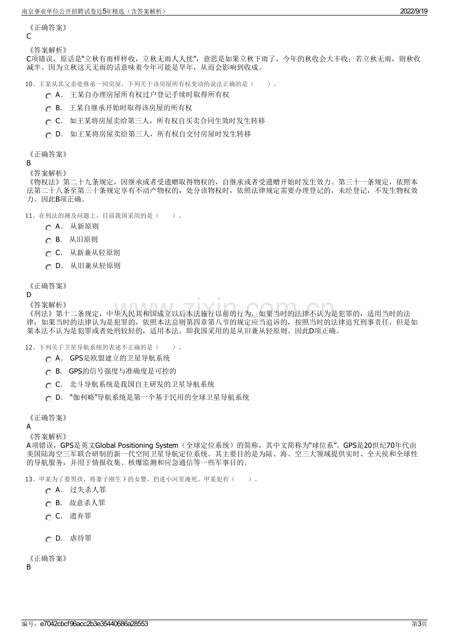 南京事业单位公开招聘试卷近5年精选（含答案解析）.pdf_第3页