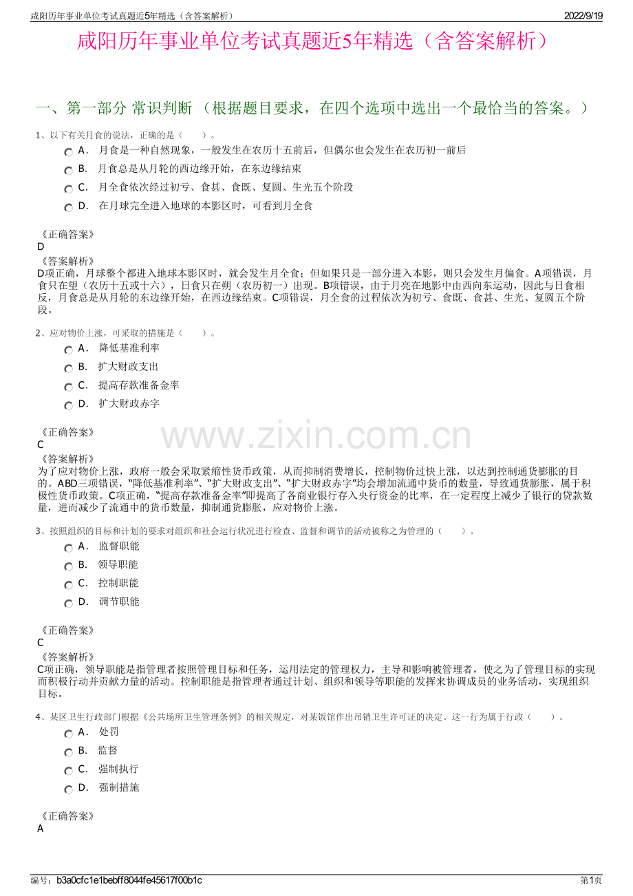 咸阳历年事业单位考试真题近5年精选（含答案解析）.pdf_第1页