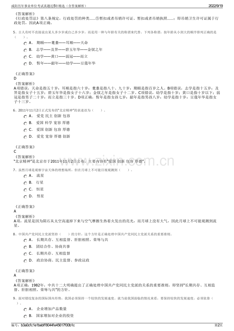 咸阳历年事业单位考试真题近5年精选（含答案解析）.pdf_第2页