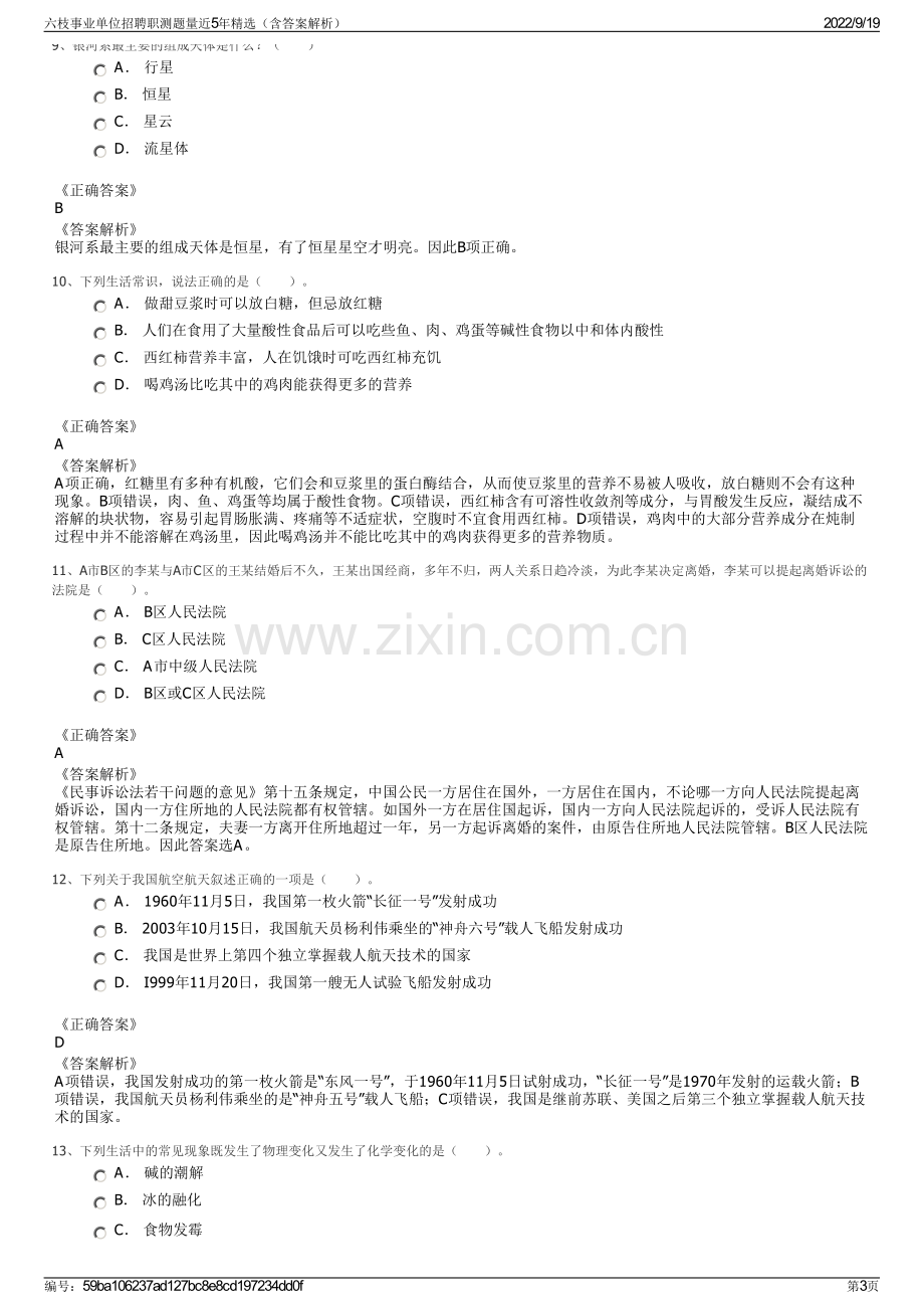 六枝事业单位招聘职测题量近5年精选（含答案解析）.pdf_第3页