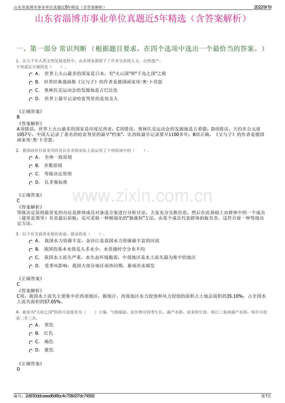 山东省淄博市事业单位真题近5年精选（含答案解析）.pdf_第1页